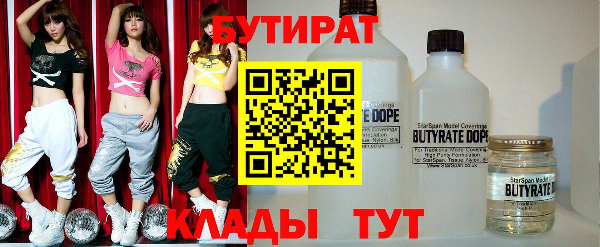 Бутират Butirat Биробиджан