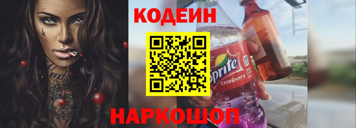 Биробиджан  Кодеин напиток Lean (лин)  Вход с VPN 